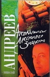Марионетка. Апокалипсис местного значения Марионетка. Апокалипсис местного значения Андреев Н. Ю.