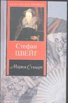 Мария Стюарт