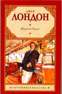 Мартин Иден Мартин Иден Галь Н., Лондон Д., Облонская Р.