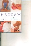 Массаж : Как избавиться от боли, стресса и восстановить энергию
