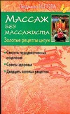 Массаж без массажиста. Золотые рецепты цигун