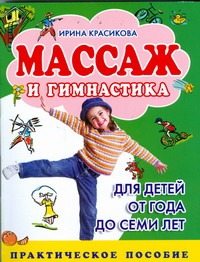 Красикова И.С. Массаж и гимнастика для детей от года до семи лет красикова и детский массаж от рождения до 3 лет