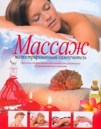 Массаж: иллюстрированный самоучитель Массаж: иллюстрированный самоучитель Стоун В.Дж., Шелл Б.