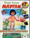 Маугли Маугли Каюков Л., Киплинг Р. Д.