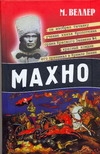 Махно