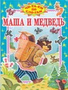Маша и медведь Маша и медведь Тржемецкий Б.