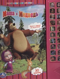 Маша и Медведь Маша и Медведь Хомякова К.