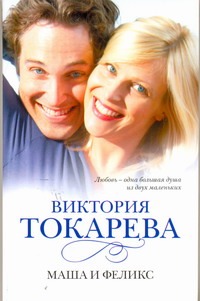 Маша и Феликс