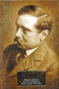 Машина времени. Война миров. Человек-невидимка. Рассказы Машина времени. Война миров. Человек-невидимка. Рассказы Уэллс Г.