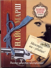 Маэстро, вы - убийца!