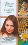 Маятник любви Маятник любви Губина Т.