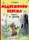 Медвежонок - невежа