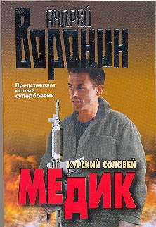 Медик. Курский соловей Медик. Курский соловей Воронин А.Н.