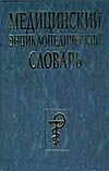 Медицинский энциклопедический словарь Медицинский энциклопедический словарь Бородулин В.И.