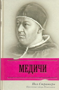 Медичи. Крестные отцы Ренессанса