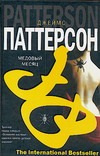 Медовый месяц Медовый месяц Паттерсон Д.
