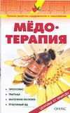 Медотерапия Медотерапия Рыженко В.И.