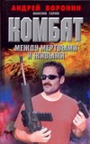 Между мертвыми и живыми Между мертвыми и живыми Воронин А.Н.