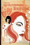 Между строк Между строк Васильчикова И.