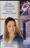 Между ударами сердца Между ударами сердца Копейко В.В.
