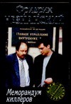 Меморандум киллеров Меморандум киллеров Незнанский Ф.Е.