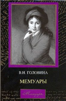Мемуары