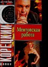 Ментовская работа