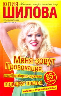 Меня зовут Провокация, или Я выбираю мужчин под цвет платья