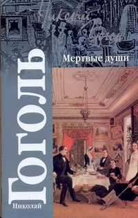 Мертвые души Мертвые души Гоголь Н.В.