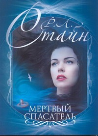 Мертвый спасатель Мертвый спасатель Стайн Р.Л.