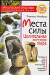 Места силы. Целительная энергия мира