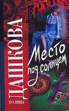 Место под солнцем Место под солнцем Дашкова П.В.