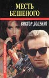 Месть Бешеного