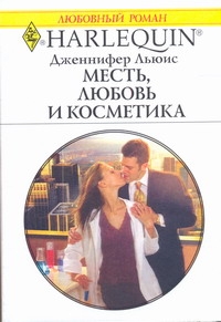 Месть, любовь и косметика Месть, любовь и косметика Льюис Д.