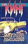 Метод дыхания. Тело Метод дыхания. Тело Кинг С.