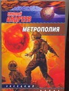 Метрополия Метрополия Андреев Н. Ю.