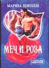Меч и роза Меч и роза Кэнхем М.
