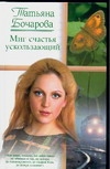 Миг счастья ускользающий Миг счастья ускользающий Бочарова Т.А.