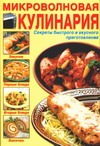 Микроволновая кулинария Микроволновая кулинария