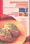 Микроволновая кулинария.Закуски и бутерброды