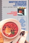 Микроволновая кулинария.Первые и вторые блюда