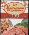 Микроволновка. Блюда из мяса Микроволновка. Блюда из мяса Жукова И.Н.