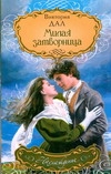 Милая затворница