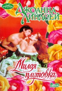 Милая плутовка Милая плутовка Линдсей Д.