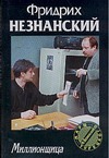 Миллионщица
