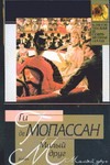 Милый друг Милый друг Мопассан Г. де