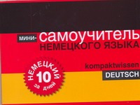 Мини-самоучитель немецкого языка.Немецкий за 10 дней