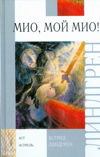 мио мой мио региональное издание dvd Линдгрен Астрид Мио, мой Мио!