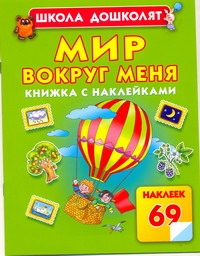 Мир вокруг меня