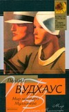 Мир мистера Муллинера Мир мистера Муллинера Вудхаус П.Г.